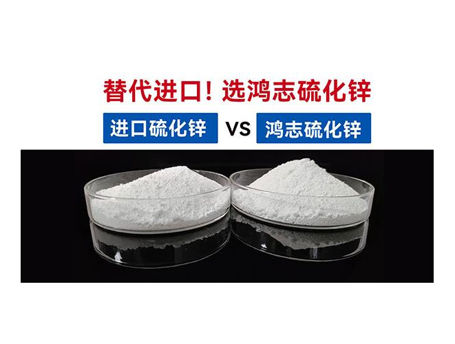 【國(guó)產(chǎn)替代】鴻志S-10：高端硫化鋅國(guó)產(chǎn)化突圍，性能媲美，打破進(jìn)口硫化鋅的壟斷依賴！